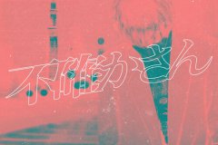 不確かさん (Hutashika-san) (Single)